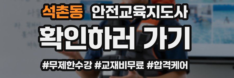 석촌동 안전교육지도사 자격증