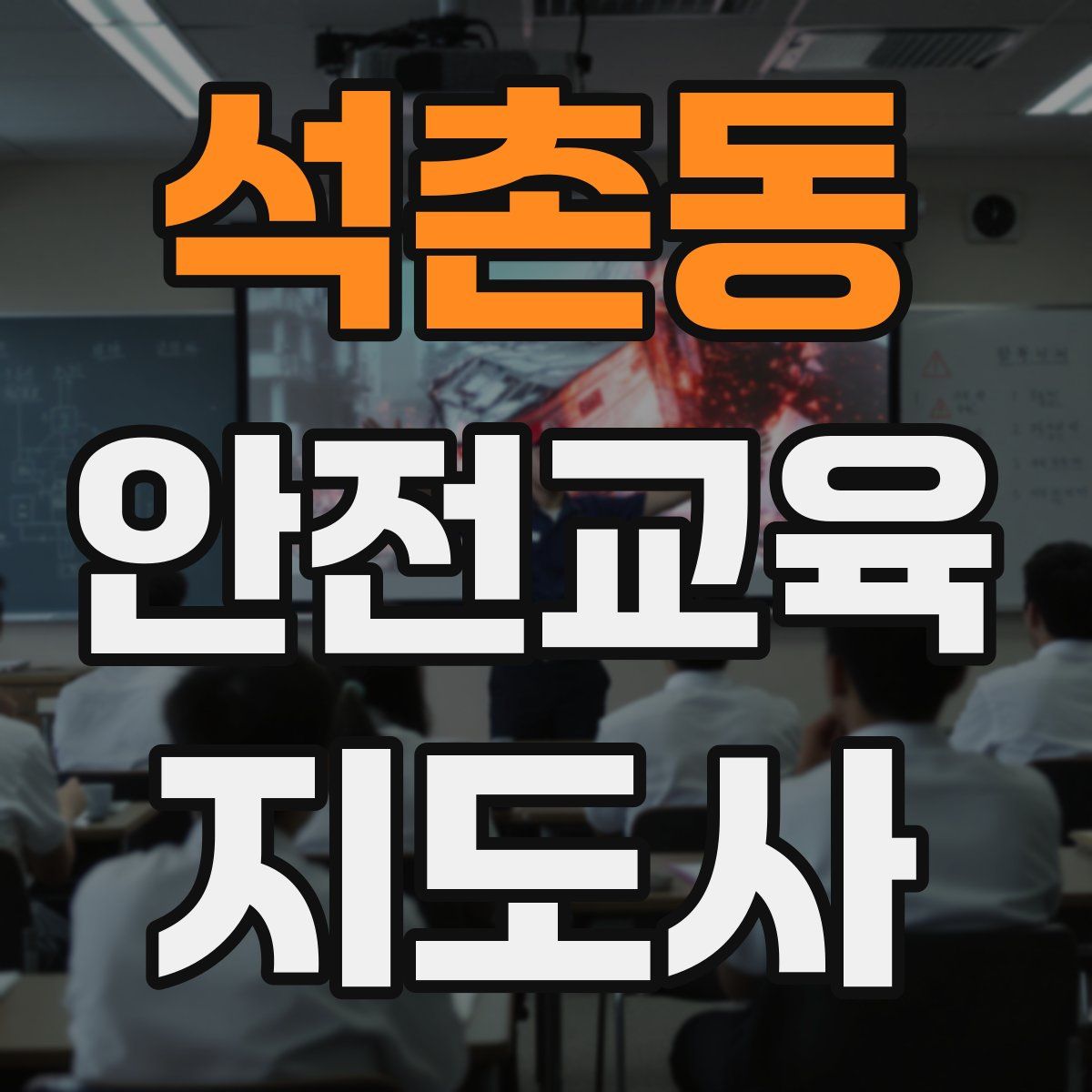 석촌동 안전교육지도사 자격증