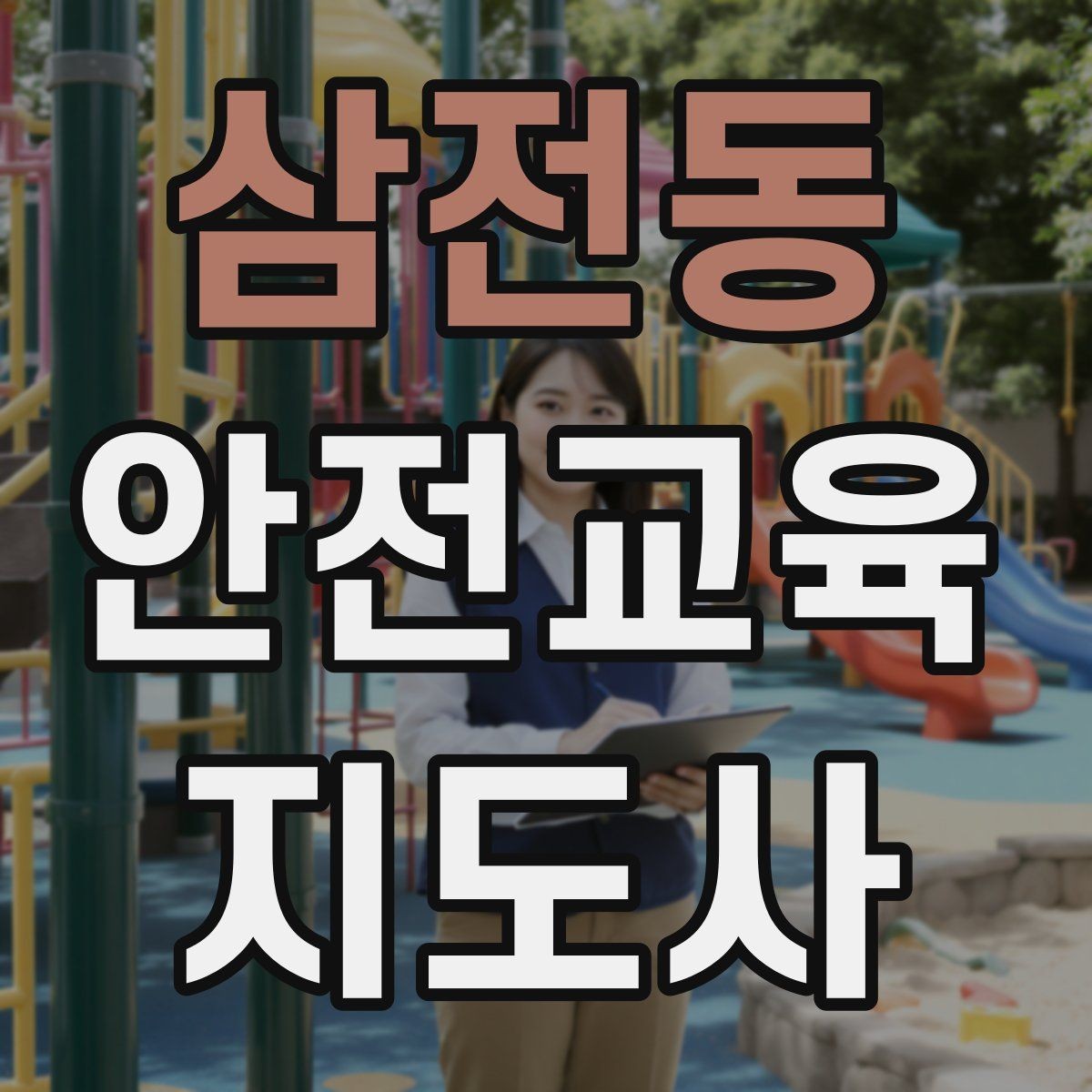 삼전동 안전교육지도사 자격증 교육 과정 등록 방법