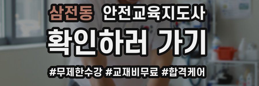 삼전동 안전교육지도사 자격증