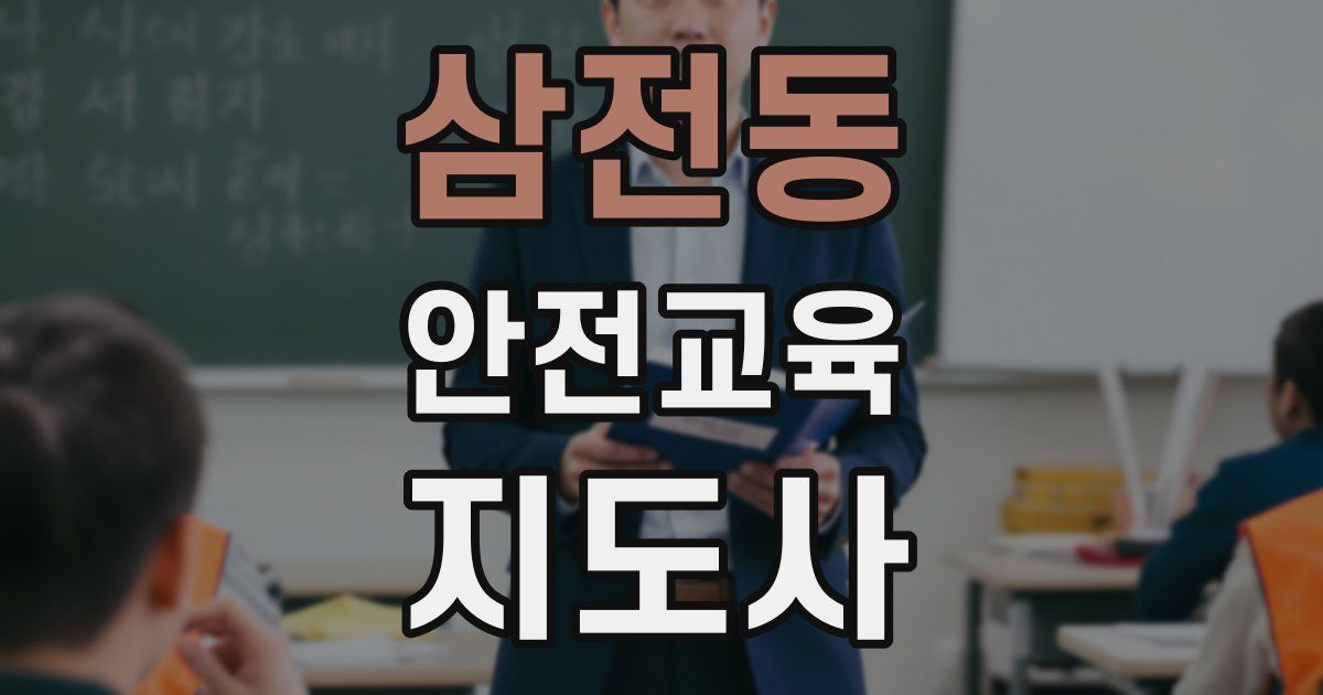 삼전동 안전교육지도사 자격증