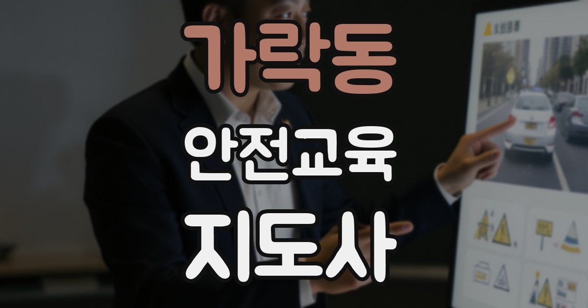 가락동 안전교육지도사 자격증