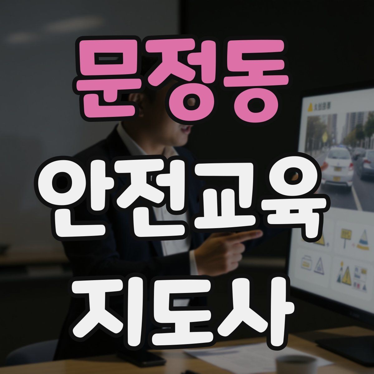 문정동 안전교육지도사 자격증 교통안전 교육 강사로 차별화하는 방법