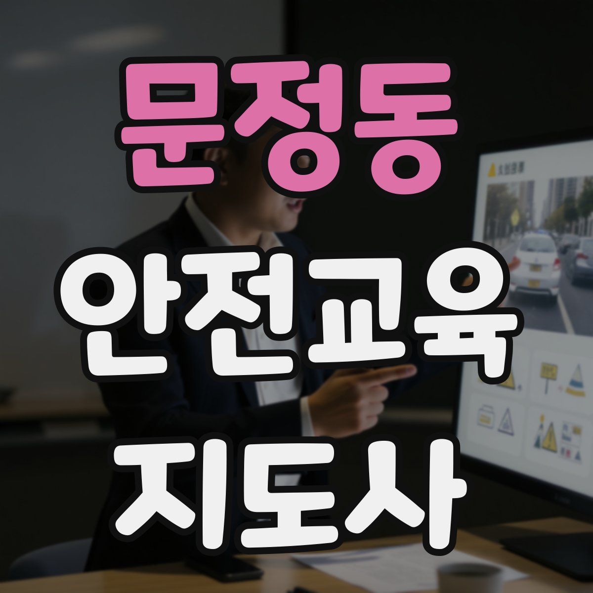 문정동 안전교육지도사 자격증
