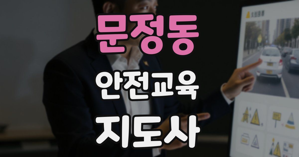 문정동 안전교육지도사 자격증