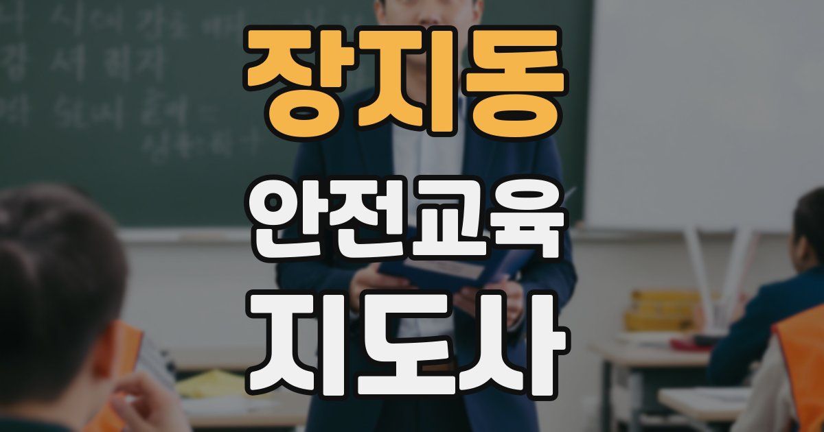 장지동 안전교육지도사 자격증