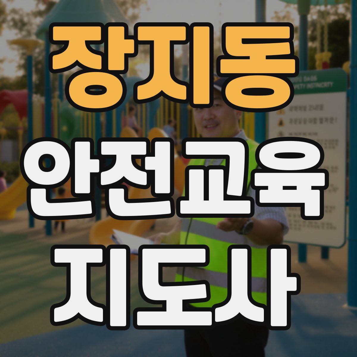장지동 안전교육지도사 자격증