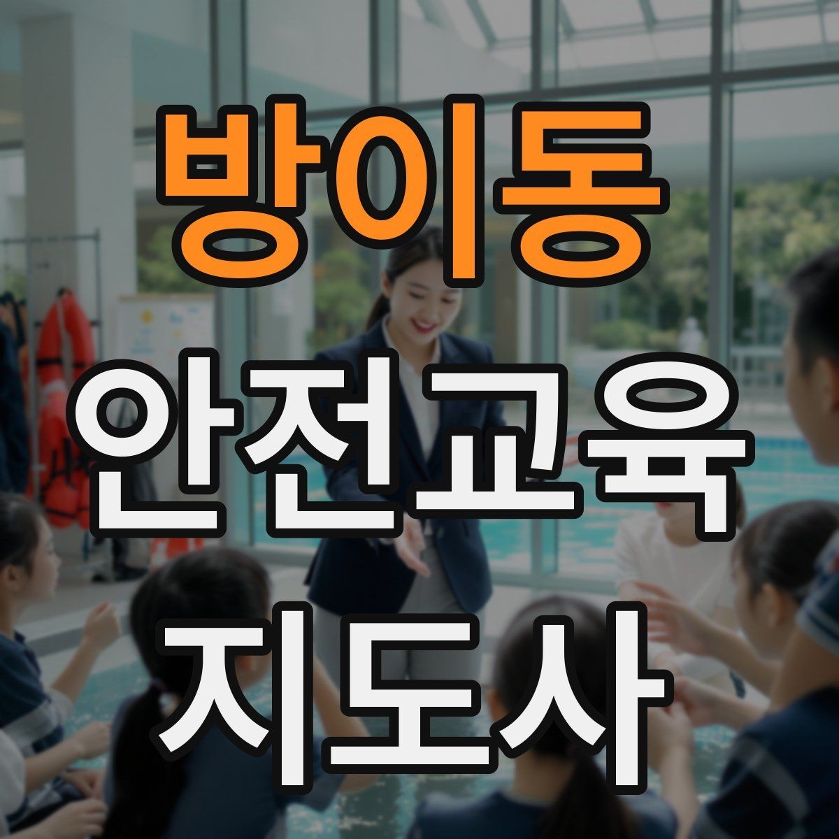 방이동 안전교육지도사 자격증 재난안전 교육 중심으로 특화하는 방법
