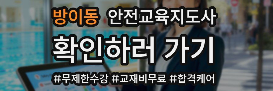 방이동 안전교육지도사 자격증