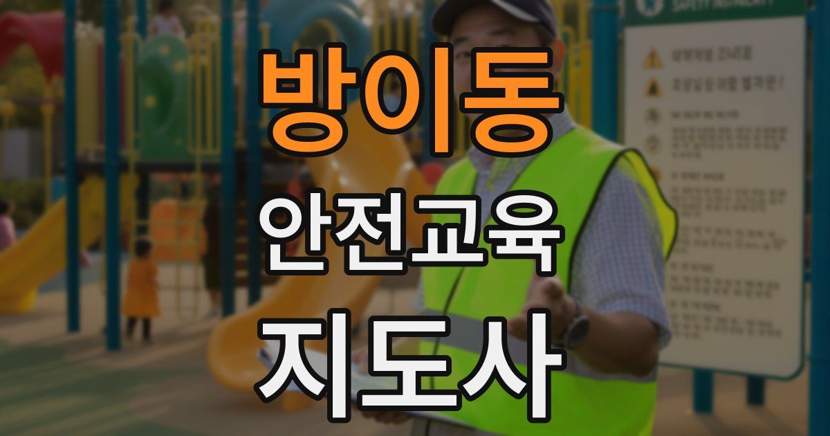 방이동 안전교육지도사 자격증