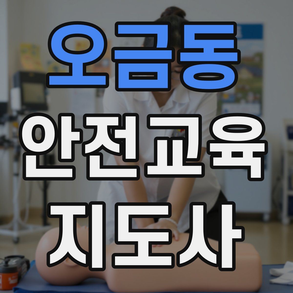 오금동 안전교육지도사 자격증 어린이 눈높이에 맞춘 표현 정리