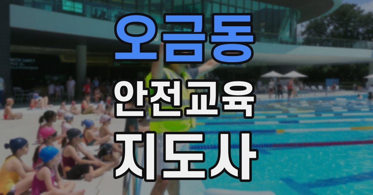 오금동 안전교육지도사 자격증