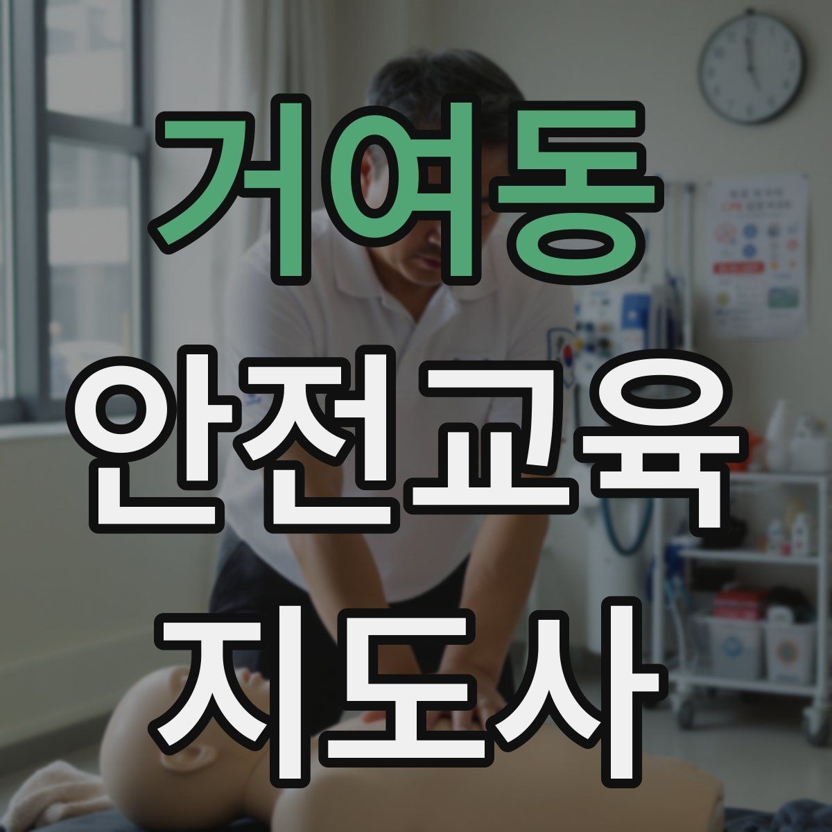 거여동 안전교육지도사 자격증 단기간 합격 전략 정리