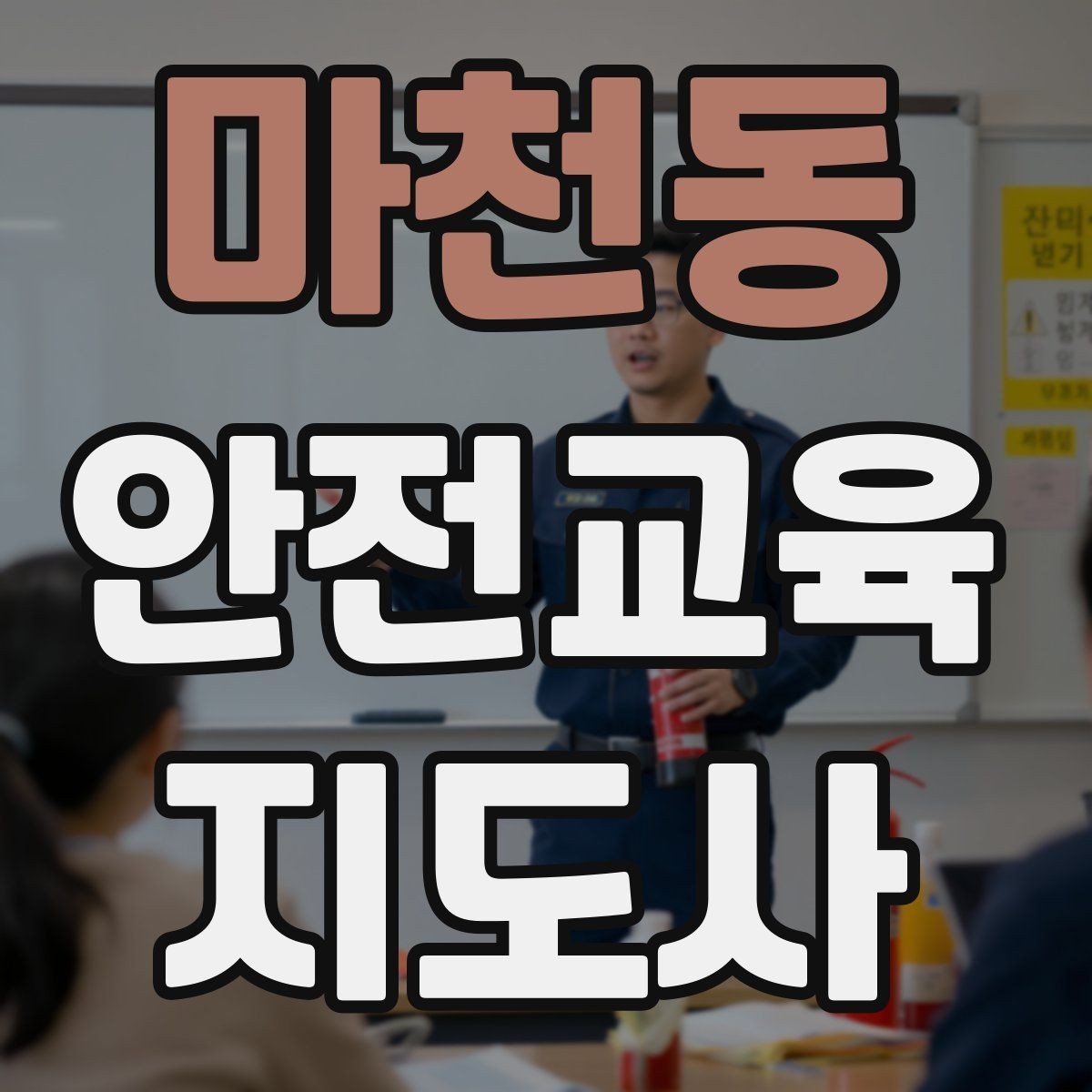 마천동 안전교육지도사 자격증 학교 밖 교육 프로그램에도 도움이 될까