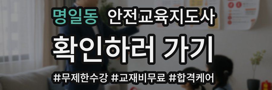 명일동 안전교육지도사 자격증