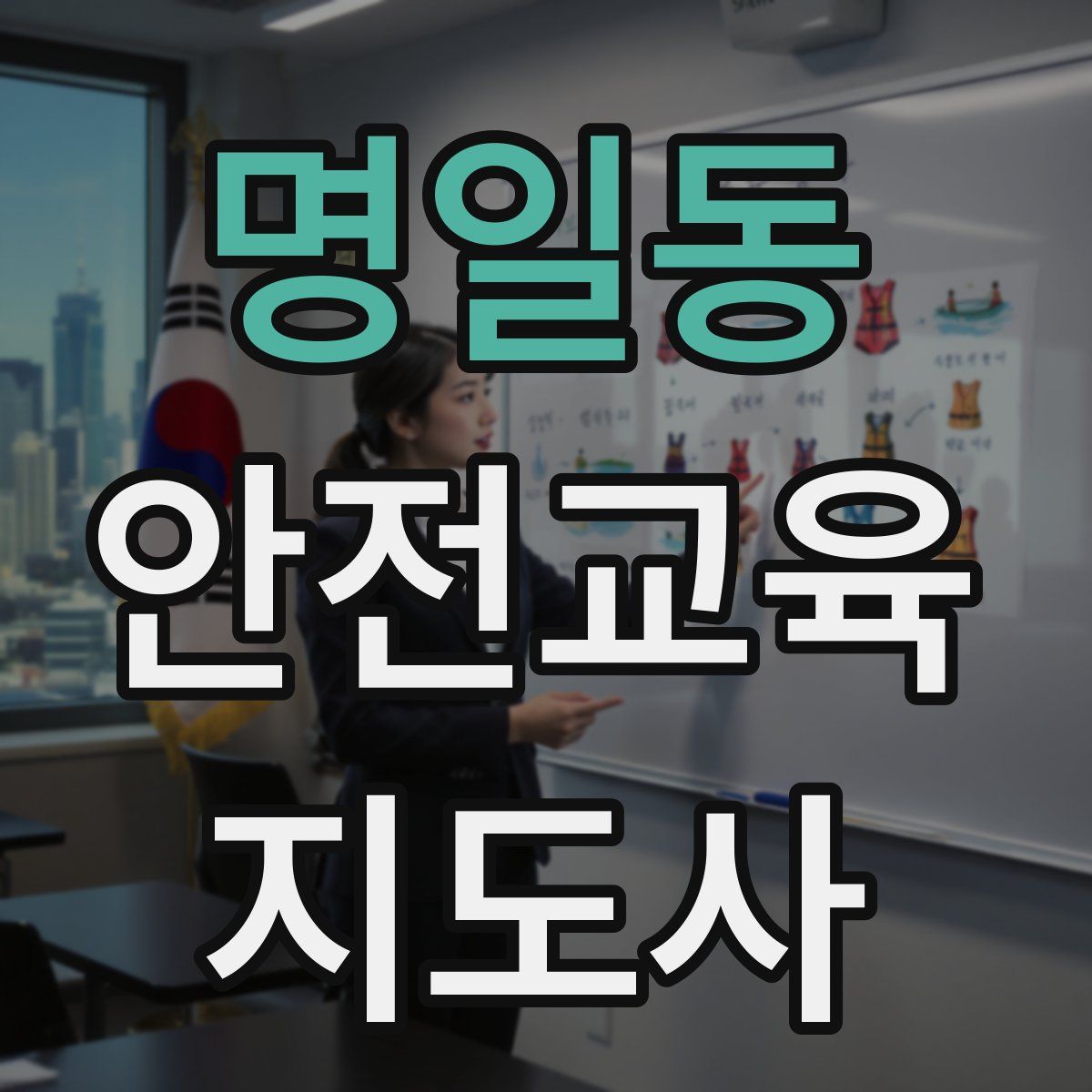 명일동 안전교육지도사 자격증