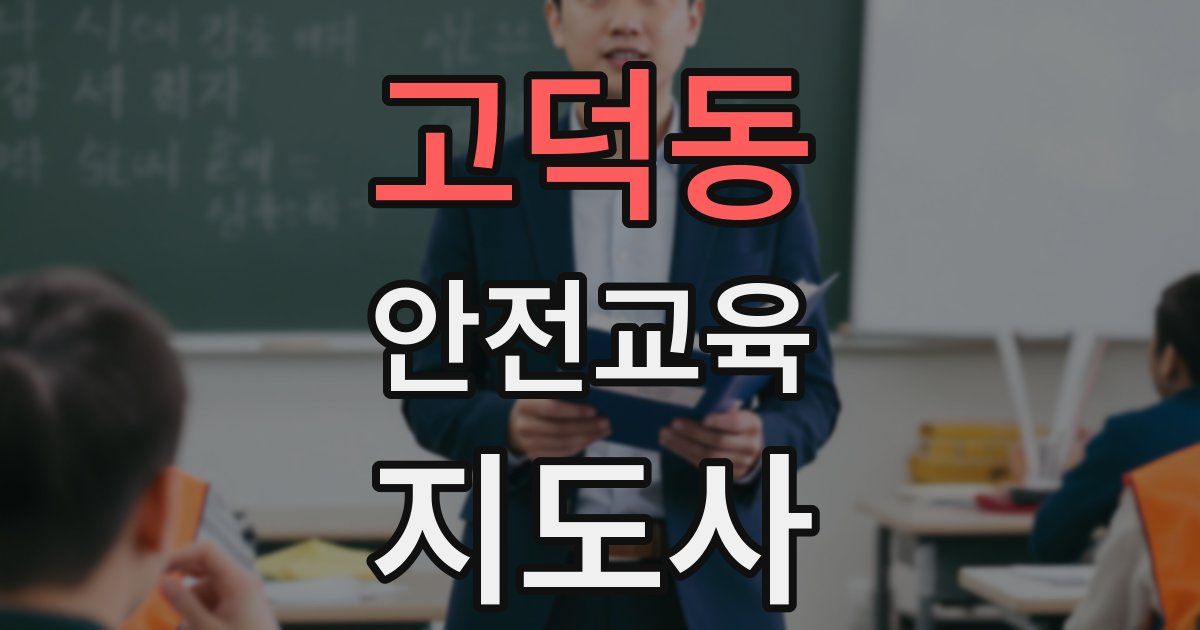 고덕동 안전교육지도사 자격증