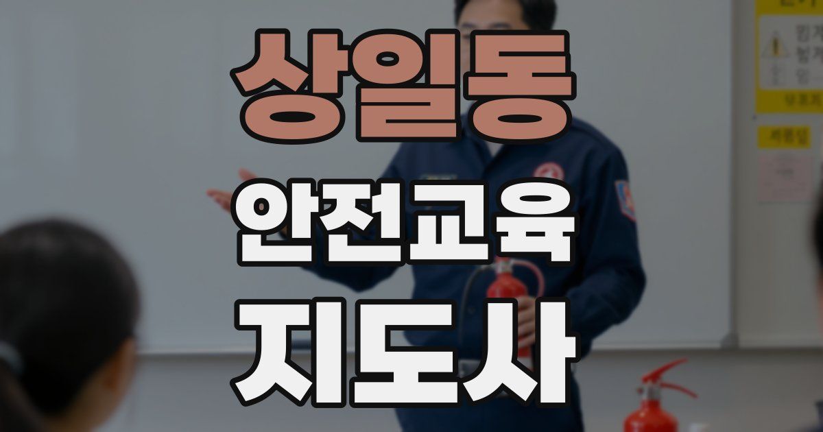 상일동 안전교육지도사 자격증