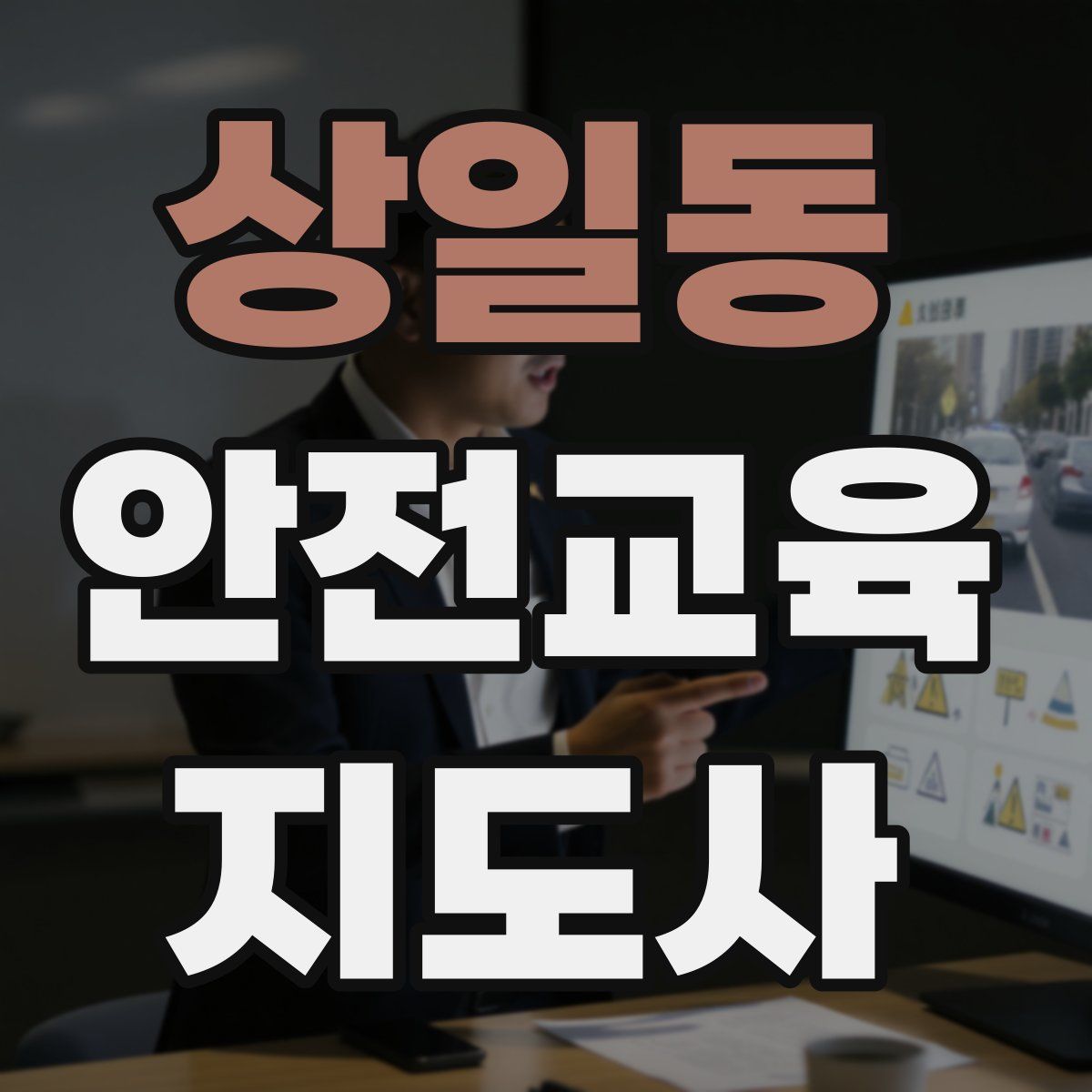 상일동 안전교육지도사 자격증