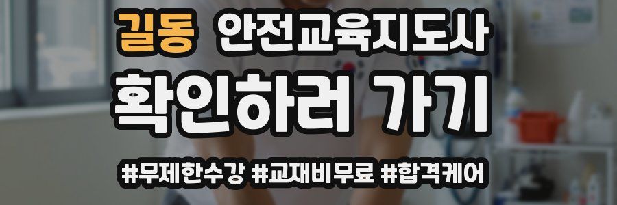 길동 안전교육지도사 자격증