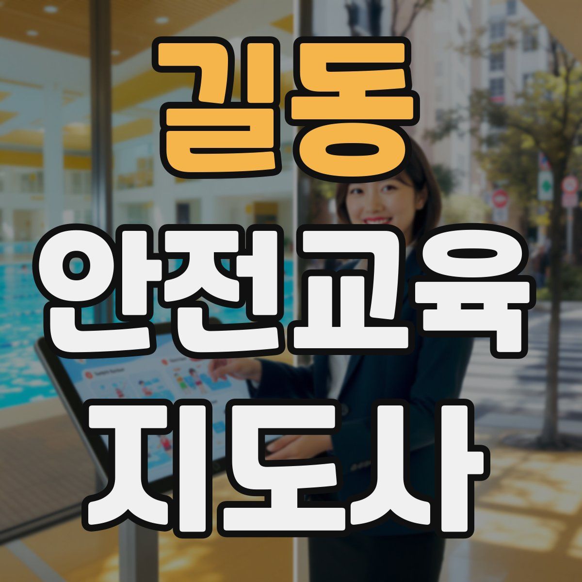길동 안전교육지도사 자격증