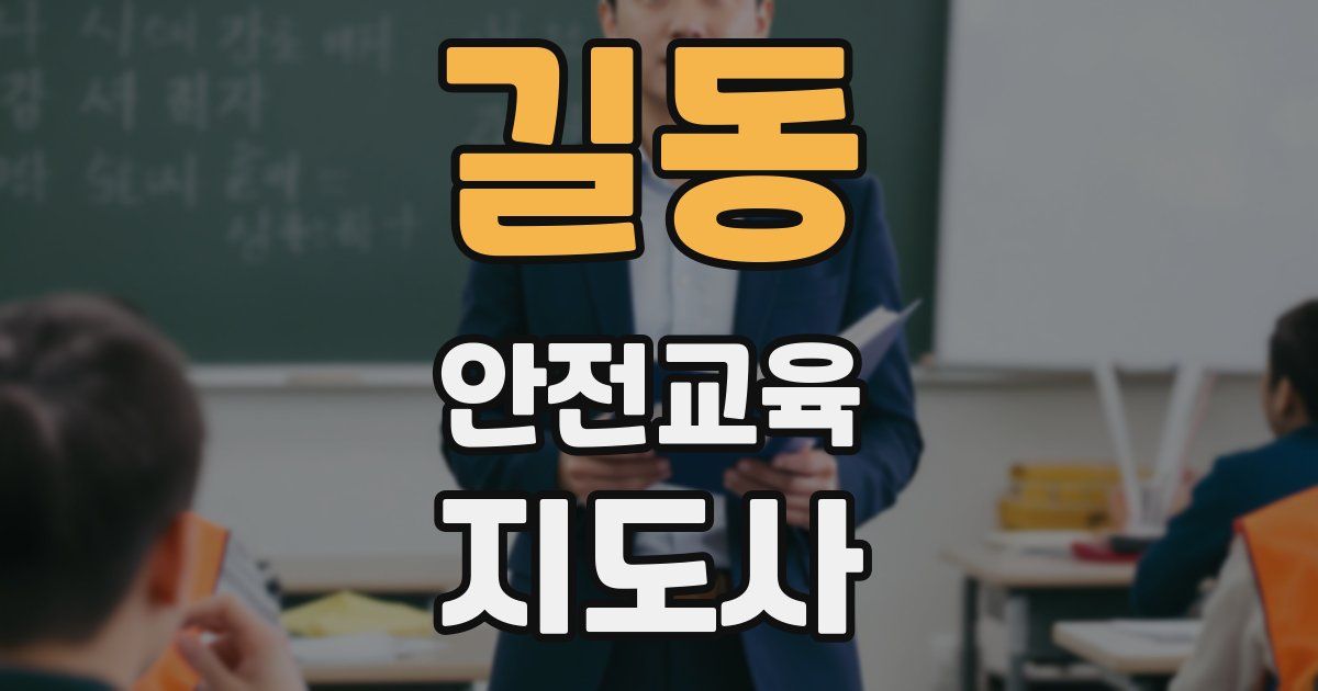 길동 안전교육지도사 자격증