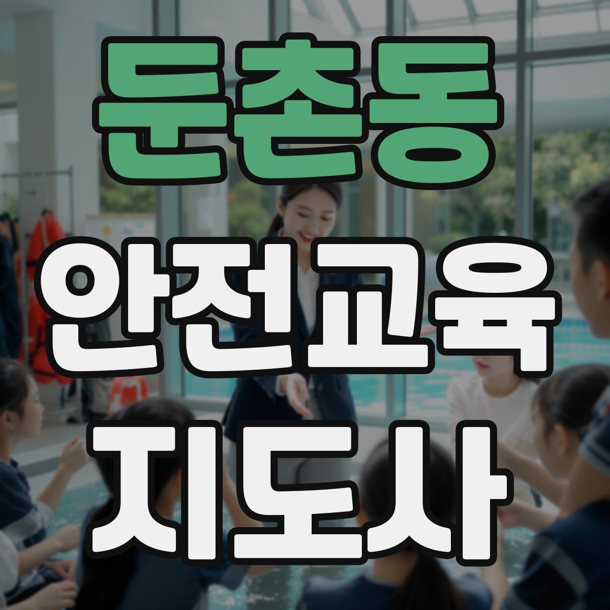 둔촌동 안전교육지도사 자격증 어린이 안전교육 지도 방법