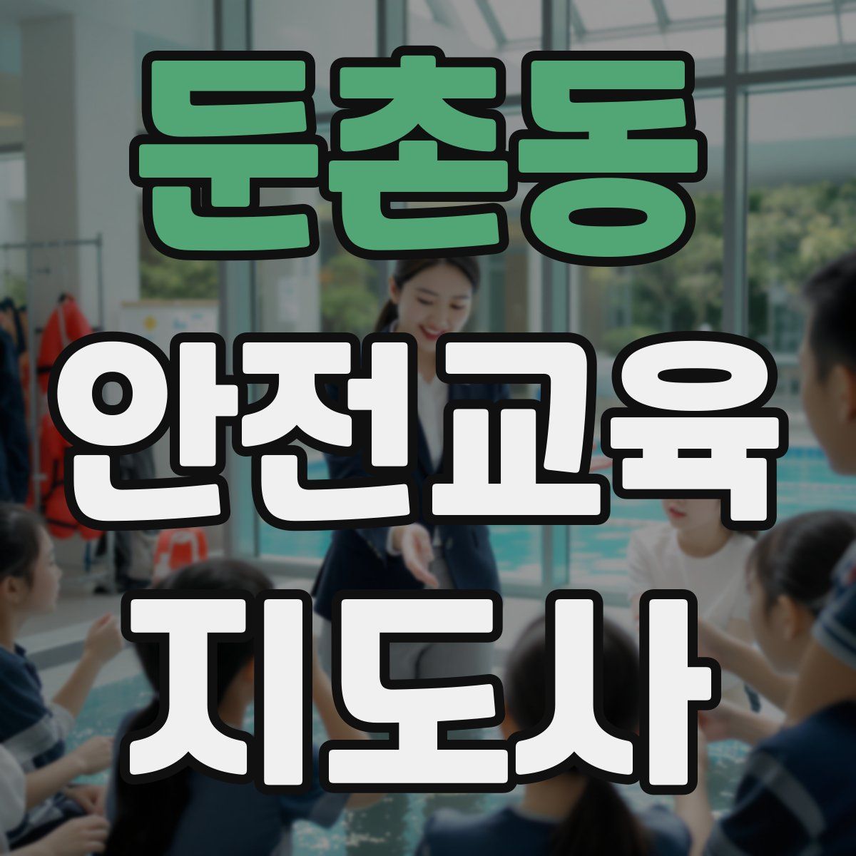 둔촌동 안전교육지도사 자격증