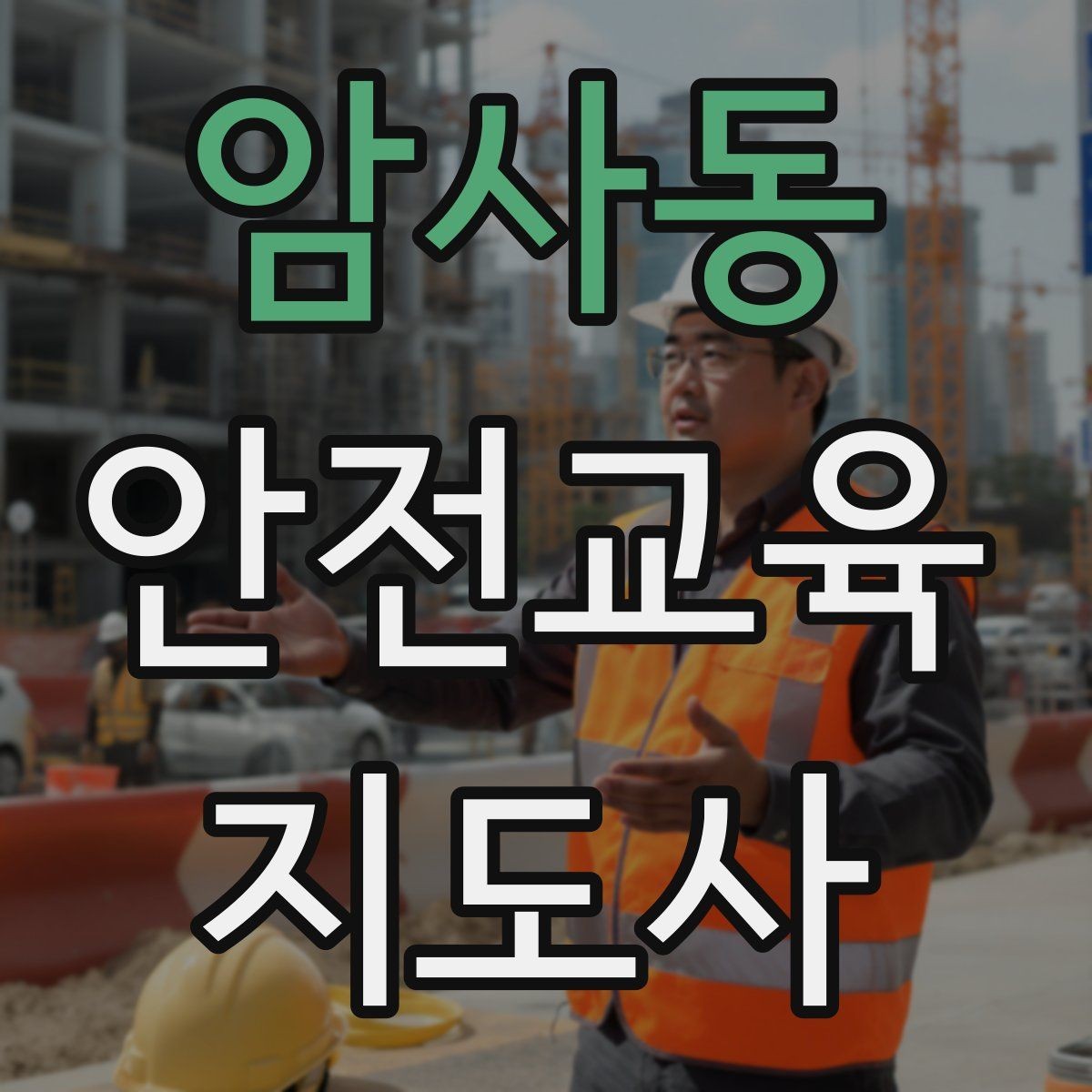 암사동 안전교육지도사 자격증 겨울철 화재·빙판 안전교육 포인트