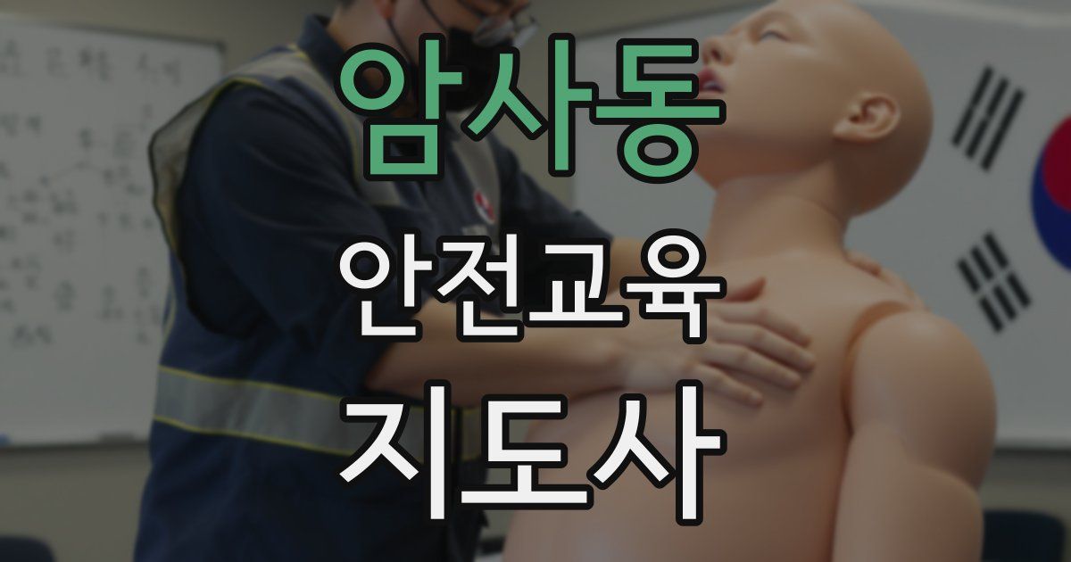 암사동 안전교육지도사 자격증