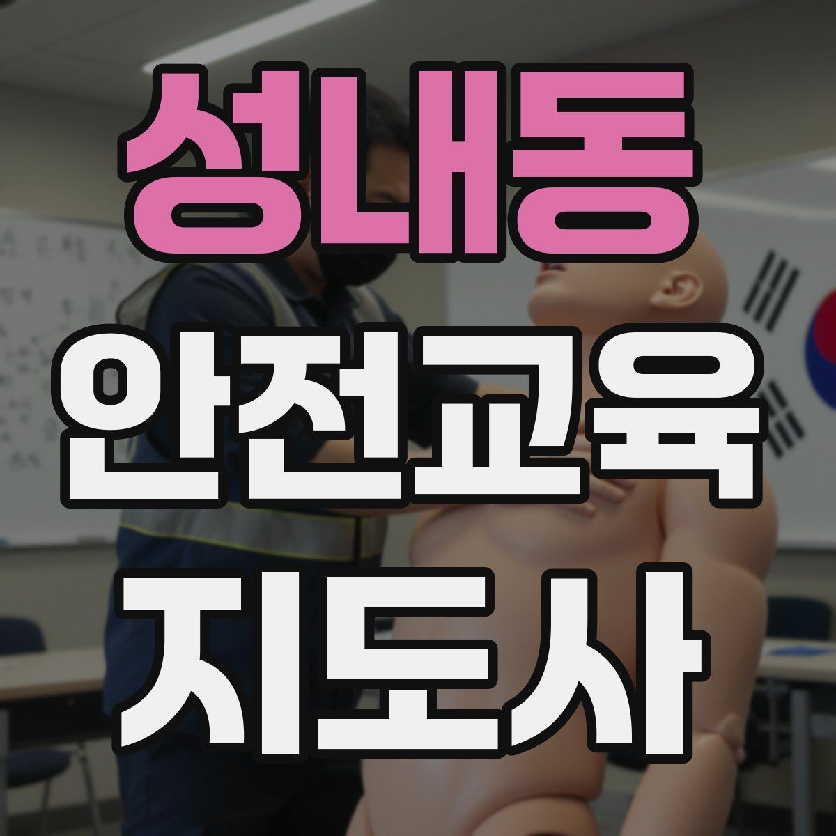성내동 안전교육지도사 자격증 활동지 중심 수업을 구성하는 방법