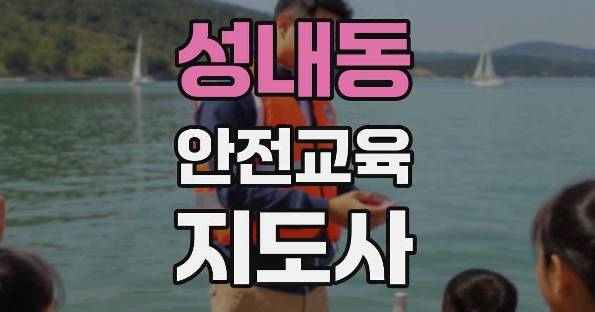 성내동 안전교육지도사 자격증