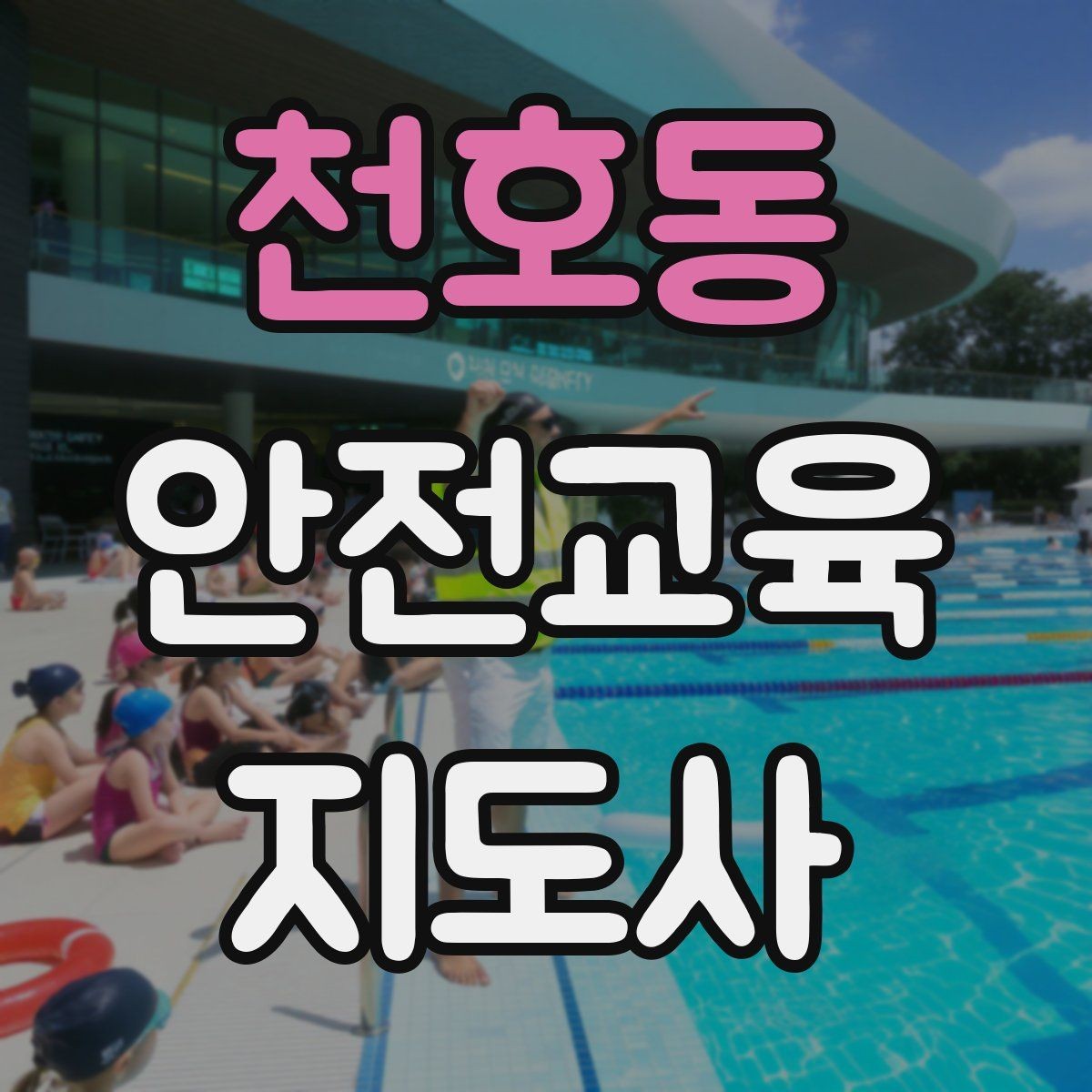천호동 안전교육지도사 자격증 수업 자료를 보기 쉽게 만드는 방법