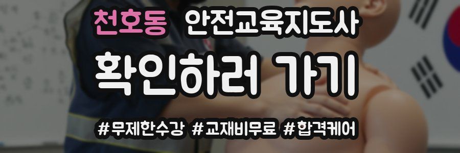 천호동 안전교육지도사 자격증