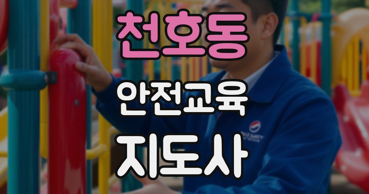 천호동 안전교육지도사 자격증