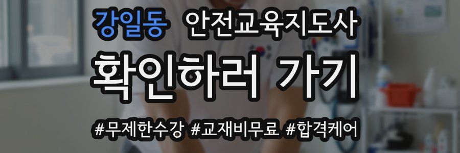 강일동 안전교육지도사 자격증