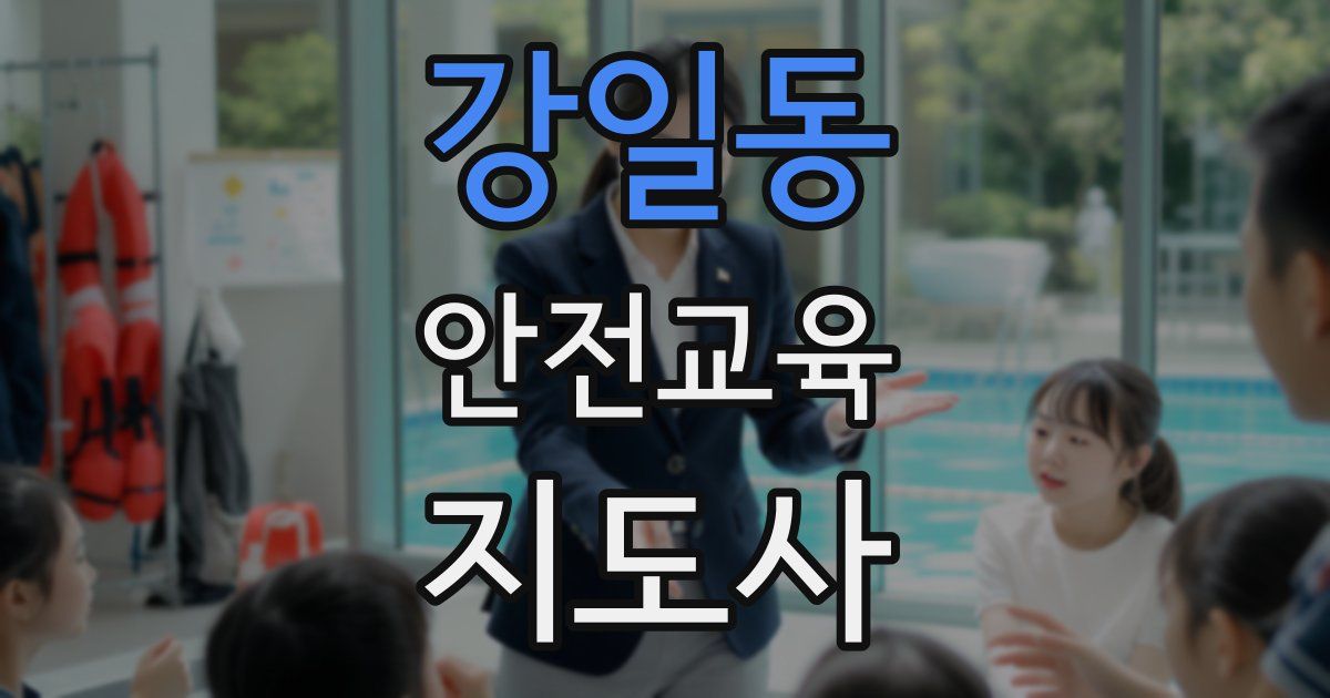 강일동 안전교육지도사 자격증