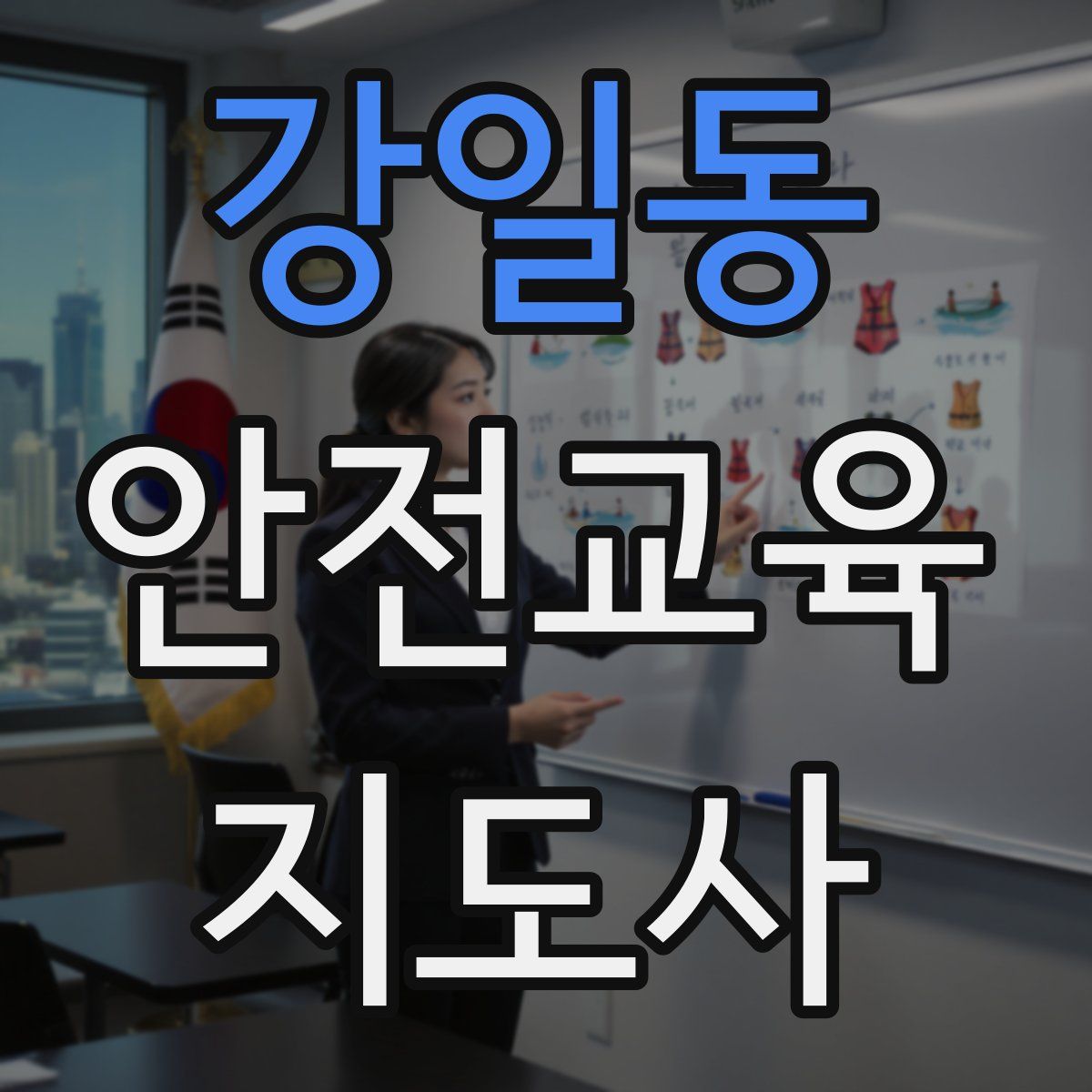 강일동 안전교육지도사 자격증