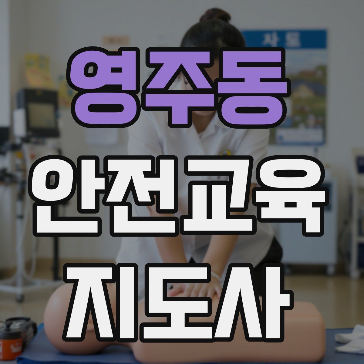 영주동 안전교육지도사 자격증 취득 준비 시작 가이드