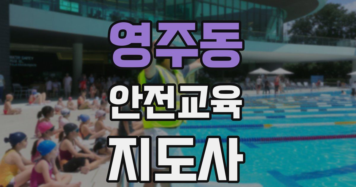 영주동 안전교육지도사 자격증