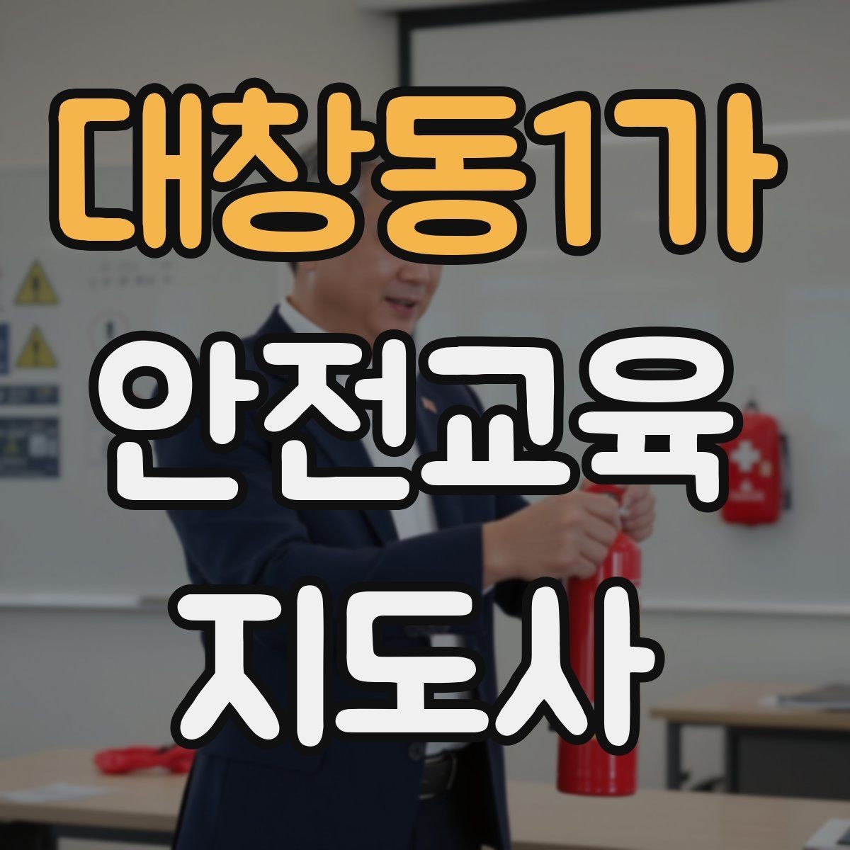 대창동1가 안전교육지도사 자격증 성인 대상 강의는 왜 실용성이 중요할까