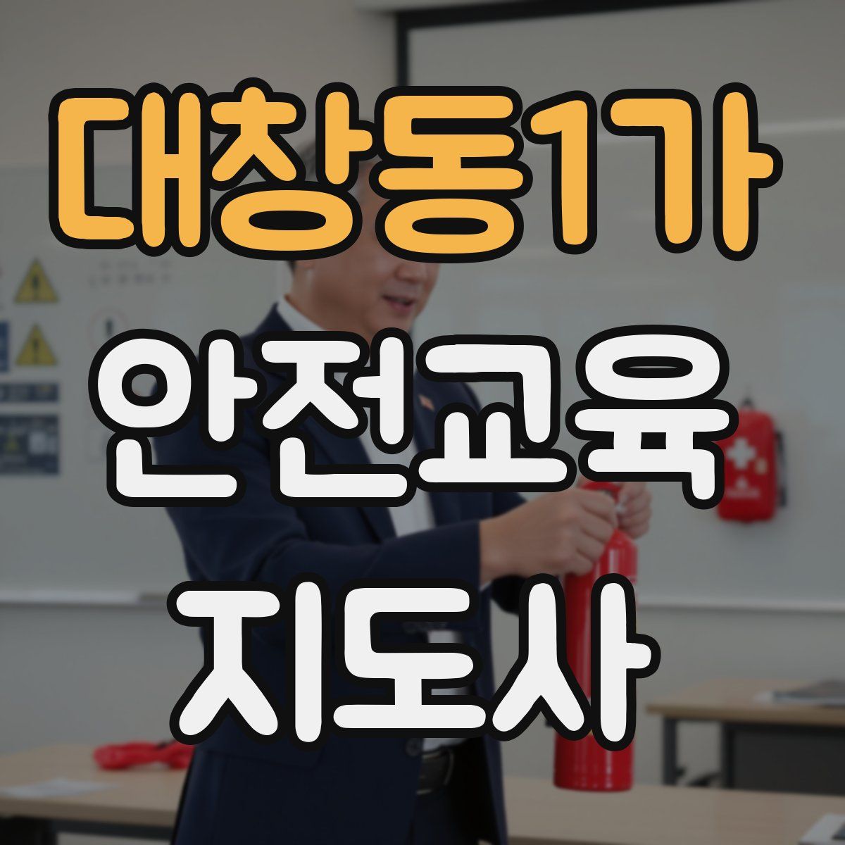 대창동1가 안전교육지도사 자격증