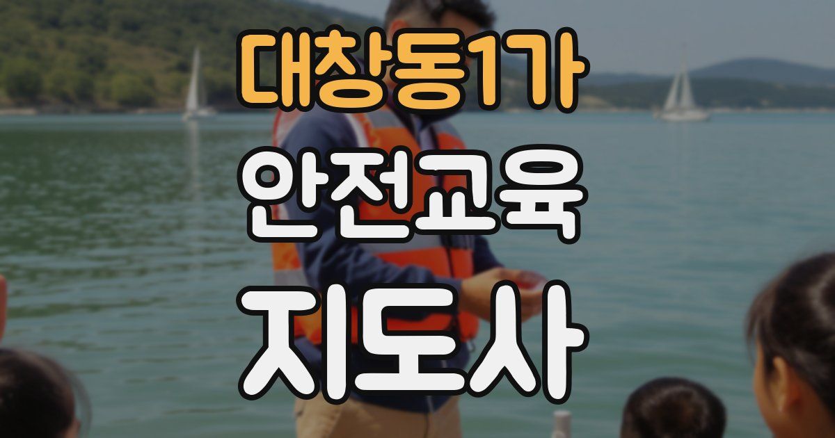 대창동1가 안전교육지도사 자격증