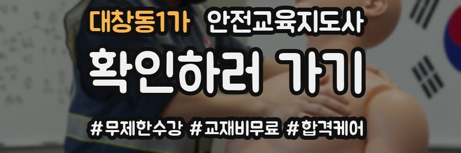 대창동1가 안전교육지도사 자격증