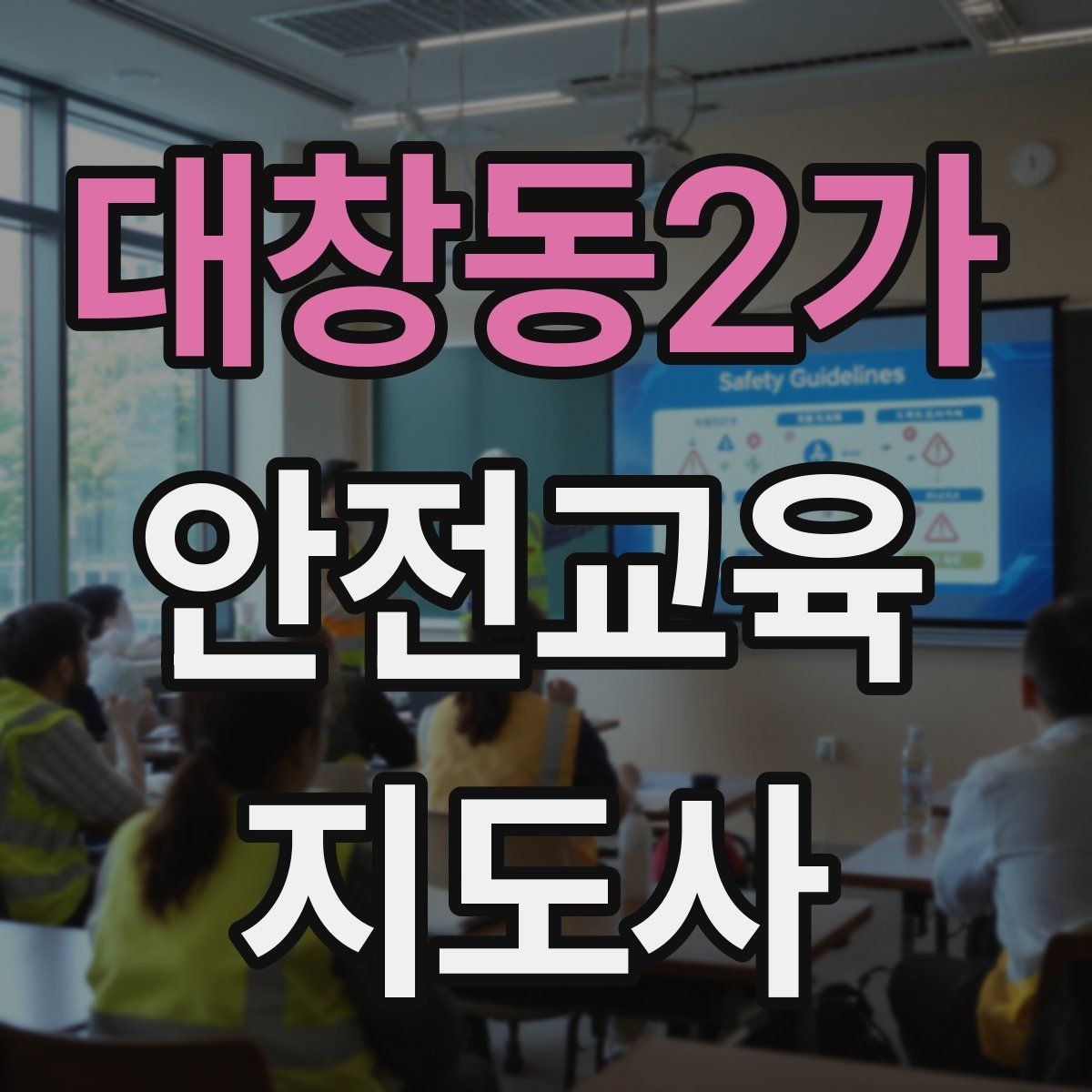 대창동2가 안전교육지도사 자격증 취득 후 강의 경험 쌓는 방법