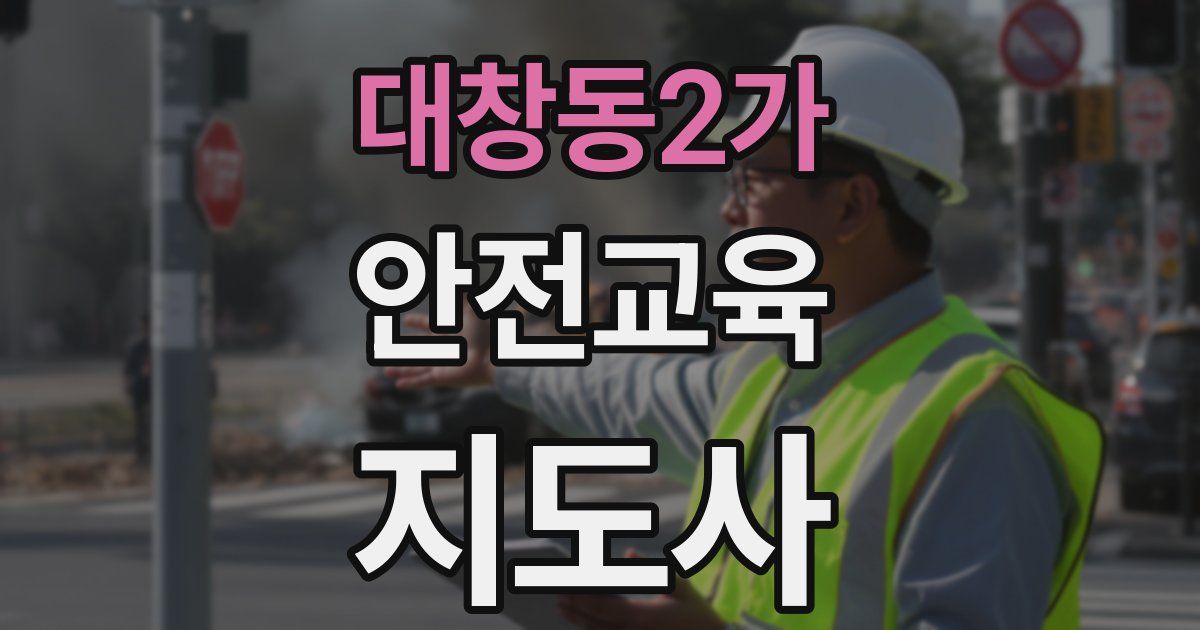대창동2가 안전교육지도사 자격증