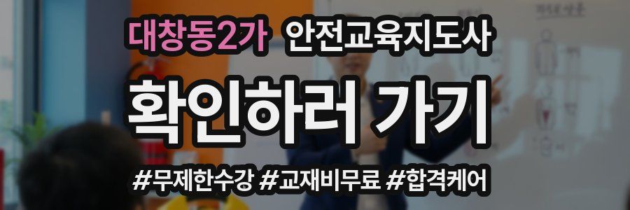 대창동2가 안전교육지도사 자격증