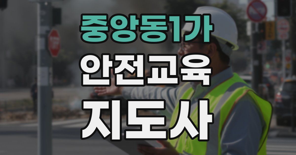 중앙동1가 안전교육지도사 자격증