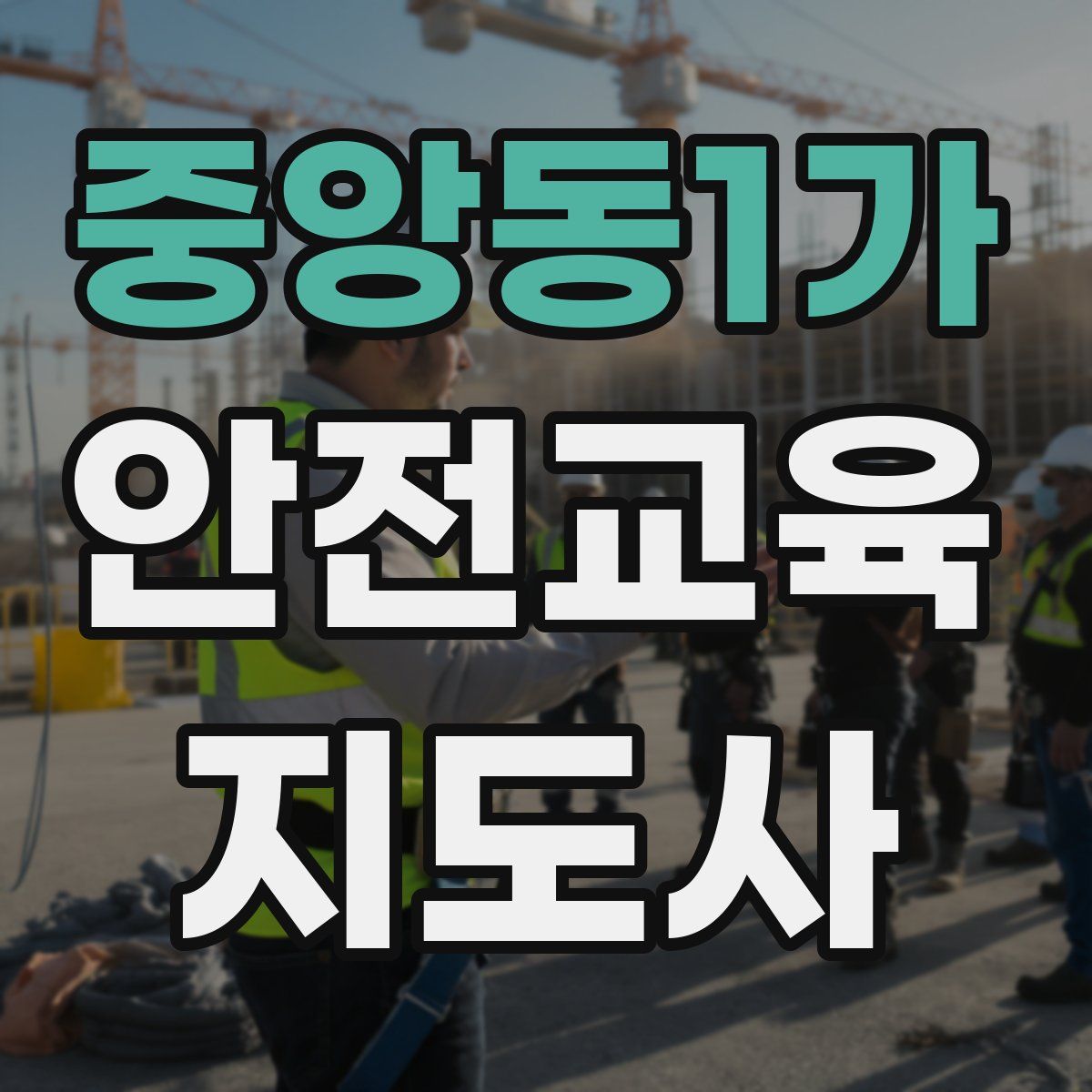 중앙동1가 안전교육지도사 자격증