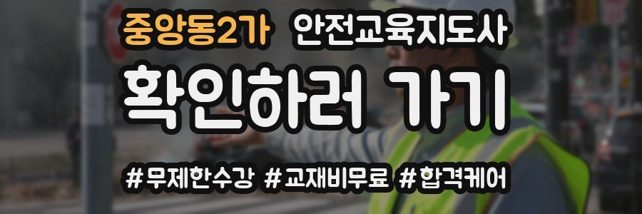 중앙동2가 안전교육지도사 자격증